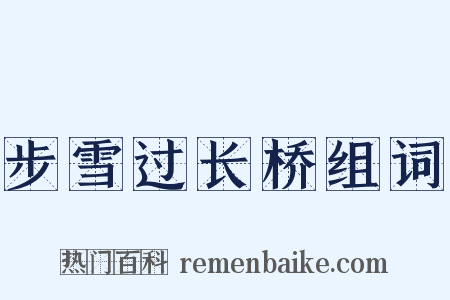 步雪过长桥组词是什么意思的图片